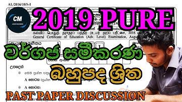 වර්ගජ සමීකරණ හා බහුපද ශ්‍රිත - 2019 Past Paper Discussion-Combined Maths in Sinhala-Janidu Rashmika
