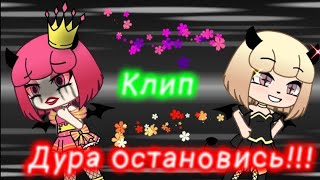 Дура остановись!!! |•| Клип |•| Гача лайф