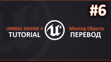 Unreal Engine 4. Перемещение объектов/Moving Objects. Перевод #6