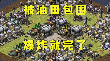 红警被很多油田包围了！这要爆炸了马上就完了！#红警08 |Red alert 2