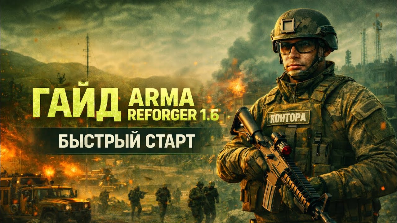 КАК БЫСТРО прокачаться до СЕРЖАНТА в Arma Reforger 1.6 | ГАЙД #armareforger