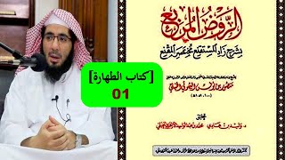 01 - شرح الروض المربع شرح زاد المستقنع -  كتاب الطهارة 01 - الشيخ محمد عبد الواحد الحنبلي