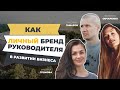 Как личный бренд руководителя помогает в развитии бизнеса?