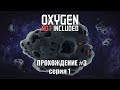 Oxygen Not Included s3 e1: Очередной старт колонии