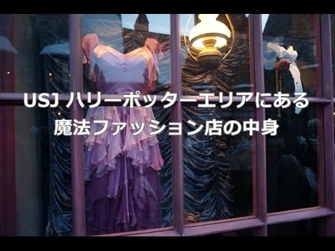 Usj ハリーポッターエリアの魔法ファッション店の中身 Youtube