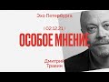 Особое мнение / Дмитрий Травин // 02.12.21