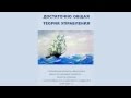 Достаточно общая теория управления 1997 2004 Аудиокнига Достаточно общая теория управления 1997 2004 Аудиокнига