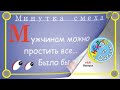 Отборные одесские анекдоты Минутка смеха эпизод 28 Выпуск 154