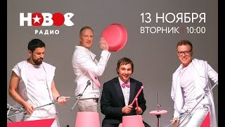 Братья Грим - Лелею (Живьем на Новом Радио)