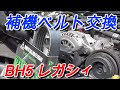 【BH5】補機ベルト(ファン、A/Cベルト)交換。4ナンバーレガシィ整備/5MT/ツインターボ/EJ20 レガシィシリーズ