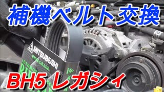 【BH5】補機ベルト(ファン、A/Cベルト)交換。4ナンバーレガシィ整備/5MT/ツインターボ/EJ20 レガシィシリーズ