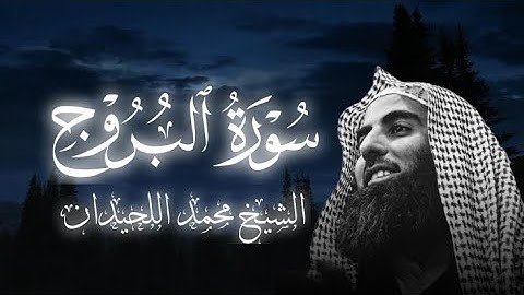 سورة البروج بصوت الشيخ محمد اللحيدان 🥺🎧