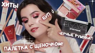 Пробуем КОРЕЙСКУЮ КОСМЕТИКУ 🐾 Много Clio, чёрные румяна Rom&nd, BB Cream MISSHA, тени ZEESEA 🔥
