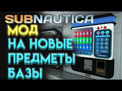 Видео: SUBNAUTICA ОБЗОР МОДА НА ПРЕДМЕТЫ БАЗЫ