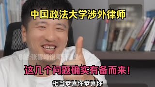 中国政法大学涉外律师,这几个问题确实有备而来!