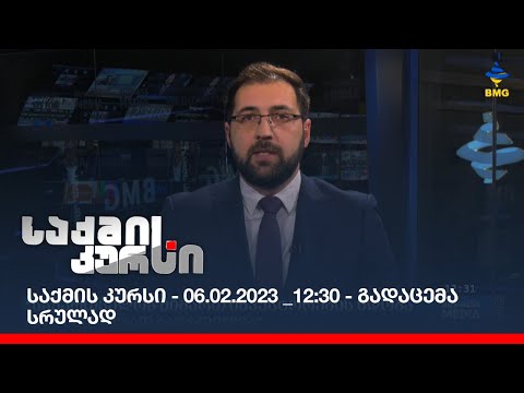 საქმის კურსი - 06.02.2023 _12:30 - გადაცემა სრულად