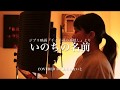 【Full ver,】ジブリ映画千と千尋の神隠しより『いのちの名前』〜covered by あるとないと