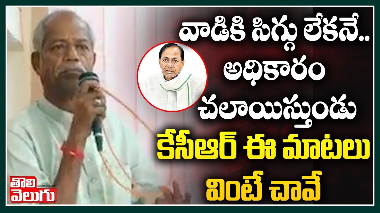 వాడికి సిగ్గు లేకనే..అధికారం చలాయిస్తుండు..కేసీఆర్ ఈ మాటలు వింటే చావే | Ande Sri Comments On KCR