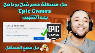 حل مشكلة مشغل ايبك جيمز بعد التثبيت والتخلص من جميع مشاكل epic games launcher