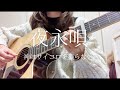 夜永唄/神はサイコロを振らない【ギター弾き語りカバー】