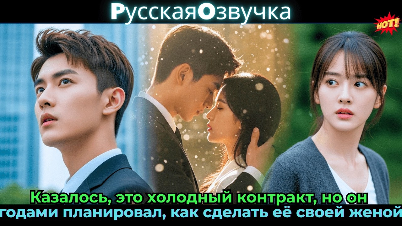 Казалось, это холодный контракт, но он годами планировал, как сделать её своей женой