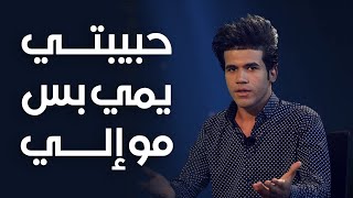 قصة قصيدة : حبيبتي يمي بس مو الي علي طالب #هيل_وليلIQ #عالم_IQ