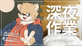 深夜の作業配信