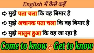 Use of Come to know & Get to know // came to know // got to know Meaning Advance English Structure