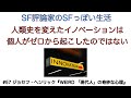 SF評論家のSFっぽい生活　#57 ジョセフ・ヘンリック『WEIRD 「現代人」の奇妙な心理』今西康子訳、白揚社