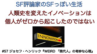 SF評論家のSFっぽい生活　#57 ジョセフ・ヘンリック『WEIRD 「現代人」の奇妙な心理』今西康子訳、白揚社