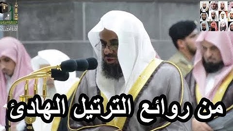 من روائع ماستسمع للشيخ سعود الشريم وهو يقرأ بترتيل هادئ من سورة فصلت رمضان 1440