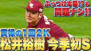 【通算198S】松井裕樹『ぶっつけ本番も…!? 貫禄の今季初セーブ』