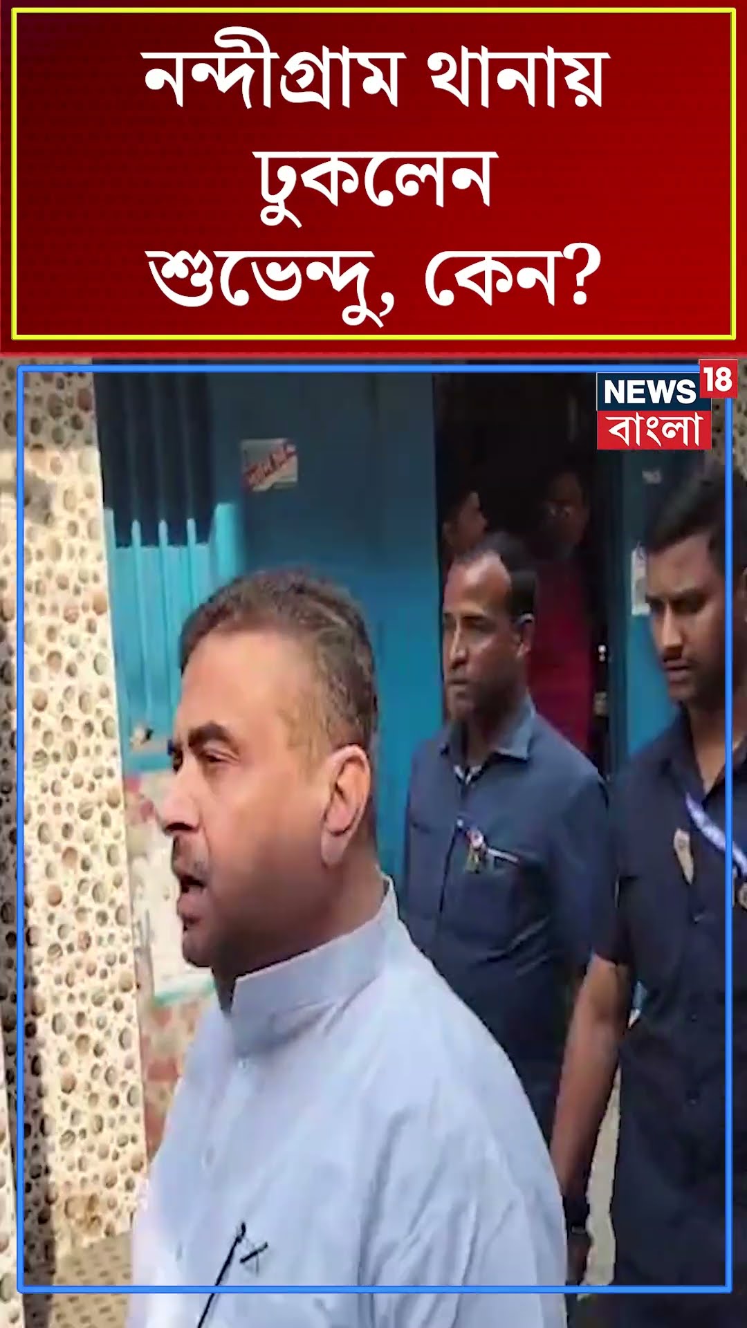 Nandigram থানায় ঢুকলেন Suvendu Adhikari, কেন ? #shorts