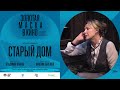 СТАРЫЙ ДОМ в кино | ЕЛЕНА ЯКОВЛЕВА, АНТОН ПАХОМОВ, режиссёр ВЛАДИМИР ПАНКОВ | ЗОЛОТАЯ МАСКА В КИНО