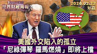 Download Lagu 美國外交陷入的孤立「尼祿彈琴 羅馬燃燒」即將上檔【短篇】#TVBS文茜的財經周報 20260222 MP3