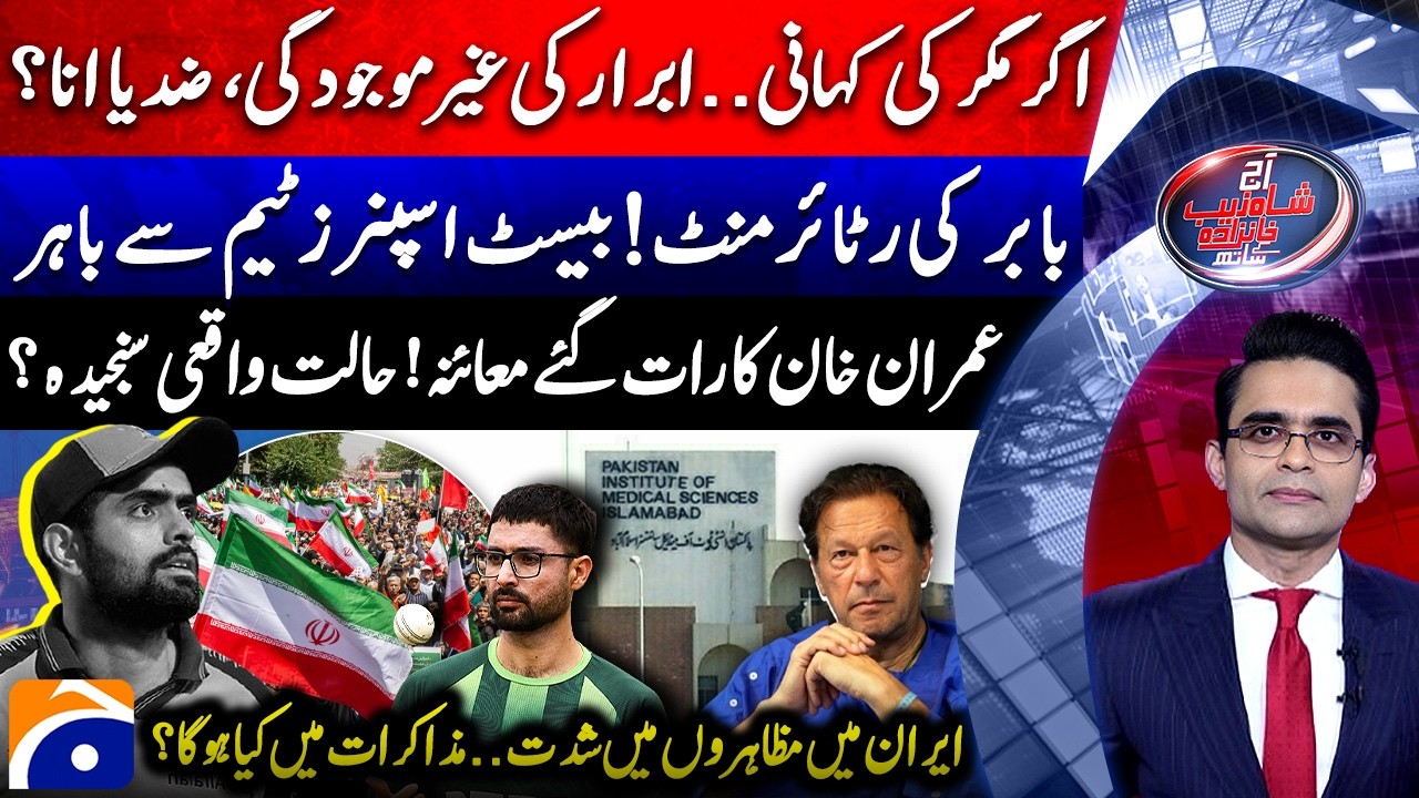 PAK vs ENG - Babar's Retirement? - Imran Khan's late night check-up - Aaj Shahzeb Khanzada Kay Saath