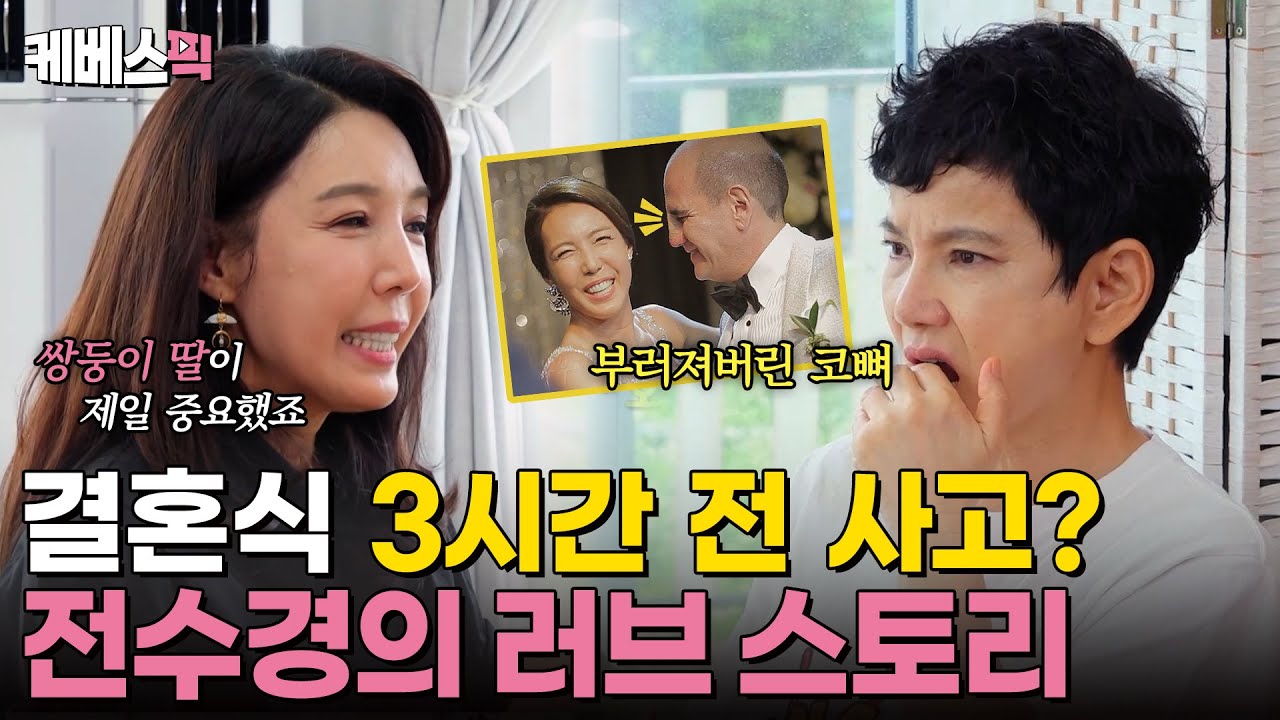 [#같이삽시다] 행복한 결혼생활 10년차! 뮤지컬배우 전수경✨ 파란만장했던 재혼 당시의 이야기 공개! ｜KBS 240829 방송