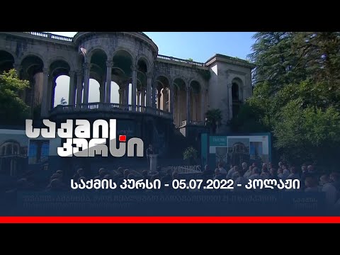 საქმის კურსი  - 05.07.2022 - კოლაჟი