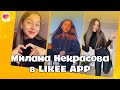 Милана Некрасова в Likee 🤩 Лучшие видео Миланы | Команда Лайки | LIKEE APP