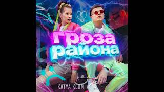 Katya Klon - Гроза Района