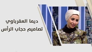 ديما العقرباوي - تصاميم حجاب الرأس