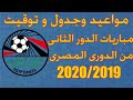 مواعيد وجدول وتوقيت مباريات الدور الثانى من الدورى العام المصرى 2020/2019