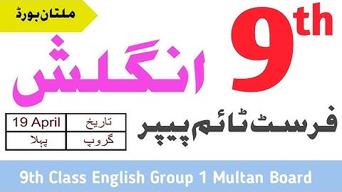 9th Class English Multan Board First Time Paper 2023 | 9th English Group 1 BISE Multan