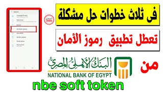 حل مشكلة تعطل تطبيق رموز الأمان من البنك الاهلى المصرى nbe token