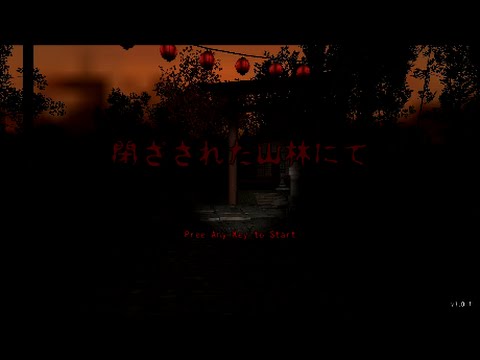 ゲーム実況 閉ざされた山林にて Youtube ゲーム実況 閉ざされた山林にて Youtube