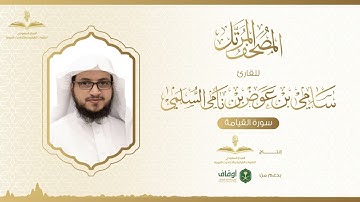 المصحف المرتل للقارئ سامي السلمي | سورة القيامة