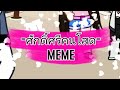 -ศักดิ์ศรีคนโสด- meme​ 😆
