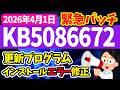 【Windows 11】更新プログラムKB5086672の更新内容【緊急パッチ】【2026年4月1日】