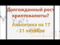 Долгожданный рост криптовалюты? Аналитика на 17 - 21 октября