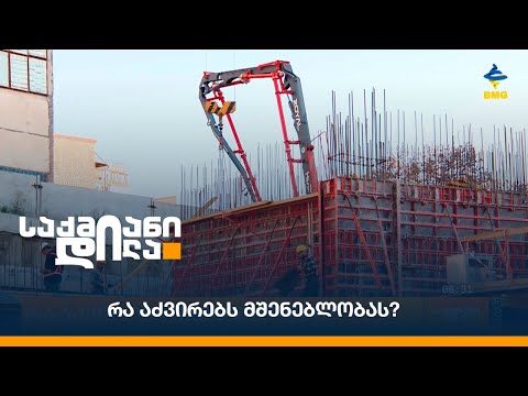 რა აძვირებს მშენებლობას?